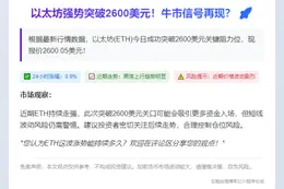 1. ETH飙破2600美元
2. 以太坊突破2600美元大关
3. 以太坊价格破2600美元