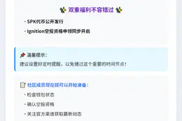 "SPK代币4小时后发行，开放Ignition空投"