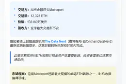 "Matrixport向币安存入1.23万ETH"