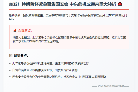 特朗普今召开国安委紧急会议