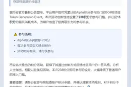 Binance开放BOMB TGE，Alpha积分238+可参与