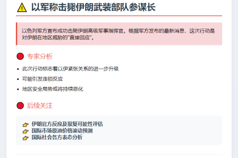 以军称击毙伊朗武装部队参谋长
