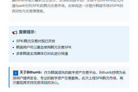 Bithumb上线SPK韩元交易