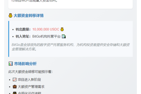 特朗普加密项目转移千万USDC