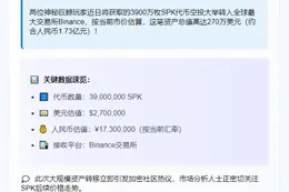 3900万SPK鲸鱼空投转Binance 值270万美元