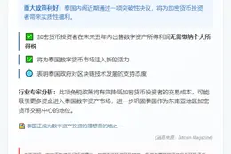 泰国内阁豁免加密货币利润税五年