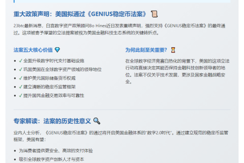 白宫顾问力挺《GENIUS稳定币法案》
