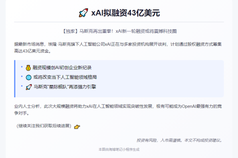 xAI拟融资43亿美元