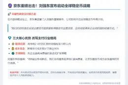 刘强东：京东布局全球稳定币牌照