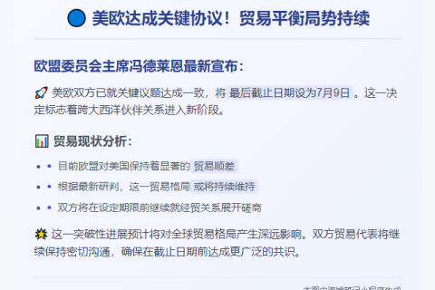 欧委会主席：美欧敲定7月9日最后期限