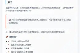 伊战略部长：任务近尾声