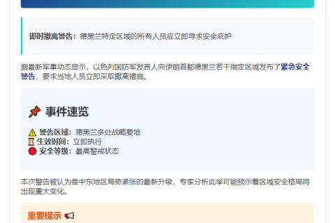 以军警告德黑兰居民撤离指定区域