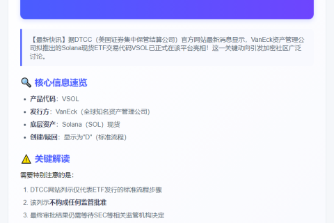 VanEck SOL现货ETF代码VSOL上线DTCC