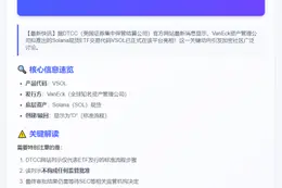 VanEck SOL现货ETF代码VSOL上线DTCC