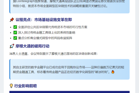 摩根大通与SEC探讨链上资本市场