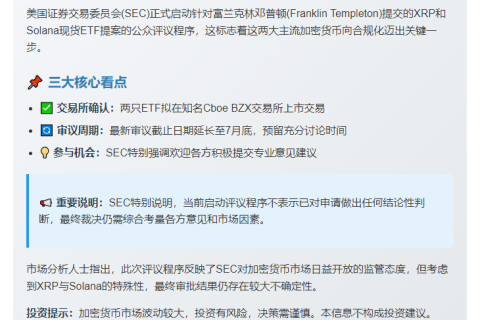 SEC 征求公众对 XRP 及 Solana ETF 提案意见