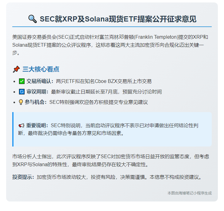 SEC 征求公众对 XRP 及 Solana ETF 提案意见