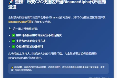 "Binance C2C快捷区支持直接购买BinanceAlpha"