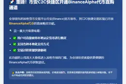 "Binance C2C快捷区支持直接购买BinanceAlpha"