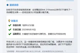 Ark 21比特币ETF宣布3:1拆股