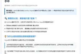 Arthur Hayes：财政部主导比特币未来，非美联储