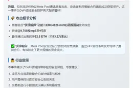 Meta Pool遭黑客攻击损失13.2万美元