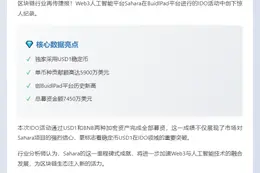 ```

WLFI：Sahara 在 BuidlPad IDO 采用 USD1，贡献达 5900 万美元创纪录

```