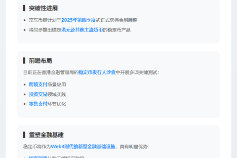 京东港澳站将支持稳定币支付