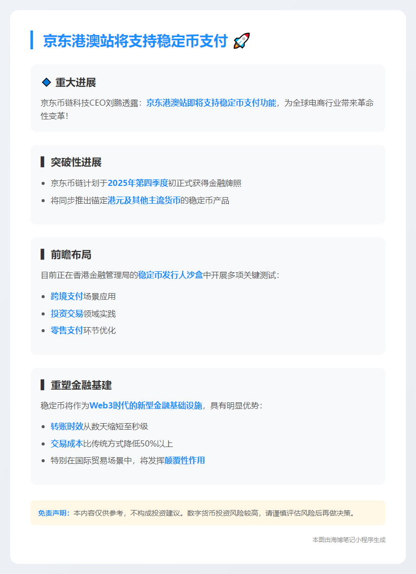 京东港澳站将支持稳定币支付