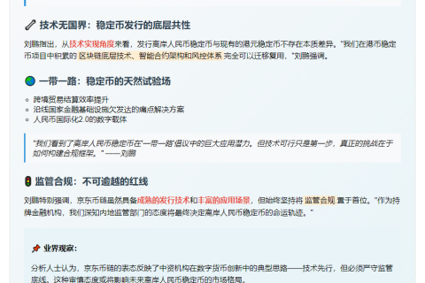 离岸人民币稳定币能否成行？京东币链科技CEO：看内地监管