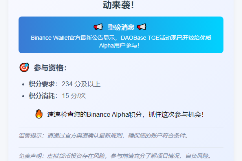 "Binance Alpha用户：15积分抢DAOBase TGE名额"