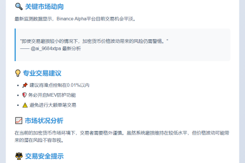 ```text
Binance Alpha刷量无优质标
```