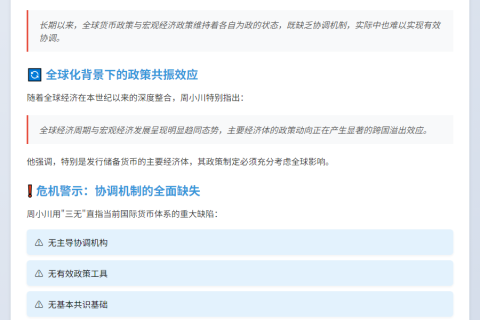 周小川：全球缺乏宏观政策共识