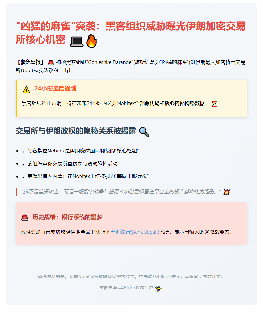 黑客威胁曝光伊朗Nobitex交易所内幕