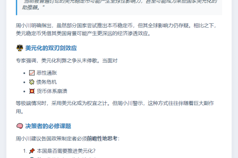 周小川：美元稳定币或助美元化 影响存争议