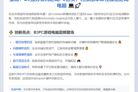 B3收购Andromeda推加密PC