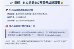 K33增发8500万克朗加购1000枚BTC