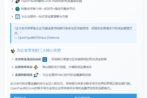 OpenPayd携手Circle实现稳定币法币融合