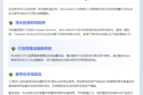 Nook获250万美元融资 Coinbase参投