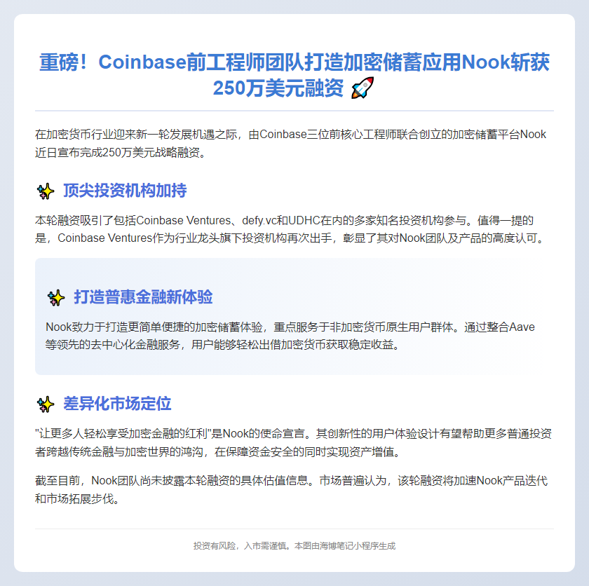 Nook获250万美元融资 Coinbase参投