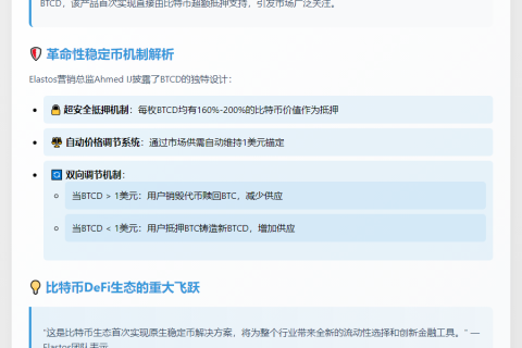 比特币DeFi项目Elastos推出BTC稳定币BTCD