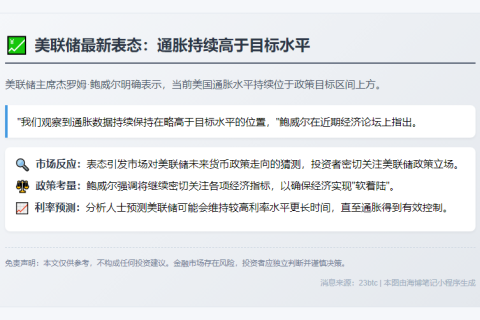鲍威尔：通胀持续高于目标
