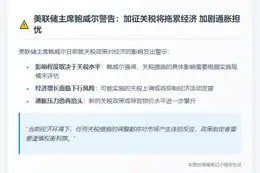 鲍威尔：关税水平影响经济 今年或施压
