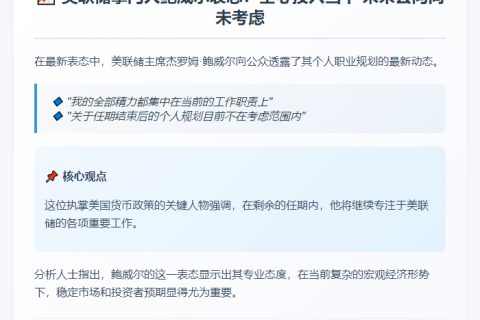 鲍威尔未考虑任期后去向