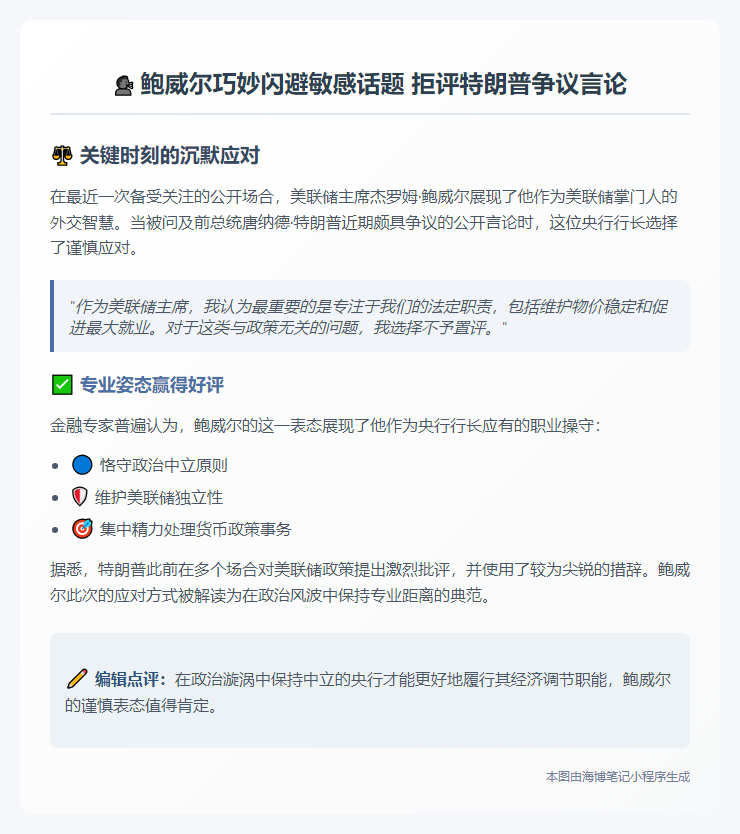 鲍威尔拒评特朗普不当言论