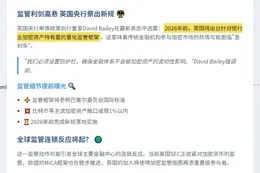 英拟明年限制银行加密资产敞口
