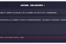 比特币暴跌，巨鲸40倍多单再亏