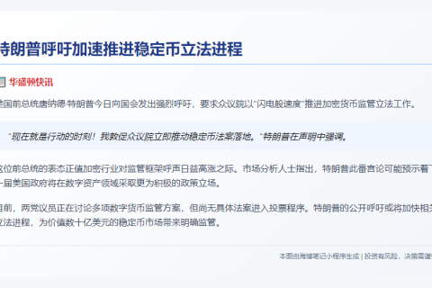 特朗普吁速推稳定币法案