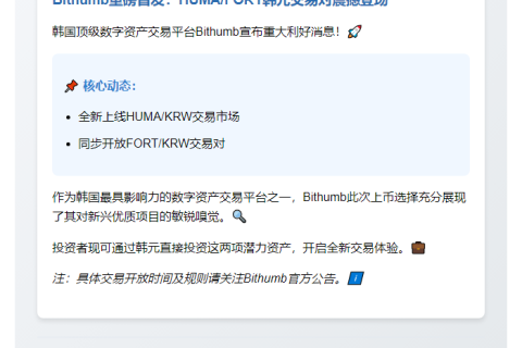 HUMA、FORT登陆Bithumb韩元市场