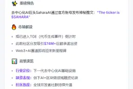 SaharaAI发文或暗示$SAHARA即将TGE